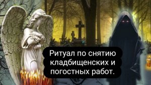 Ритуал по снятию кладбищенских и погостных работ, от некропривязок . #ритуал #отпорчи