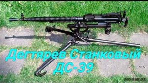 Пулемет Дегтярева станковый образца 1939 г. (ДС-39)