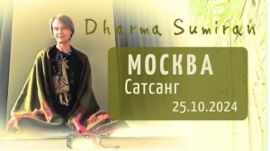 Сатсанг Сумирана в Москве 25.10.2024