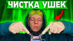 АСМР ЧИСТКА УШЕК ДЛЯ СНА 💆♂️💤