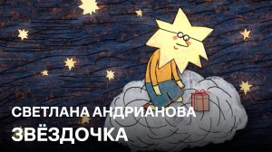 Звёздочка | Светлана Андрианова