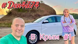 Поездка в Крым #1 Дорога из Снежинска до Большой Тавры. Поворот с Новомосковского тракта!