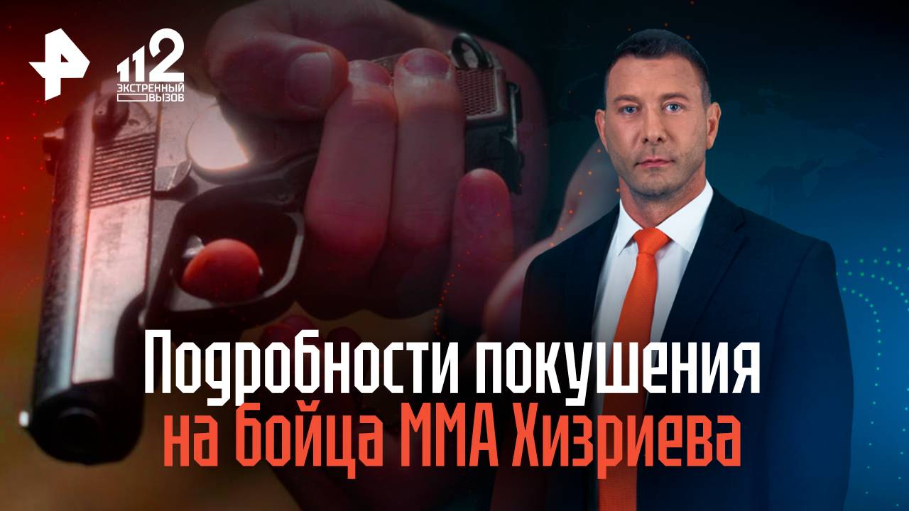Подробности покушения на бойца ММА Хизриева смотреть онлайн