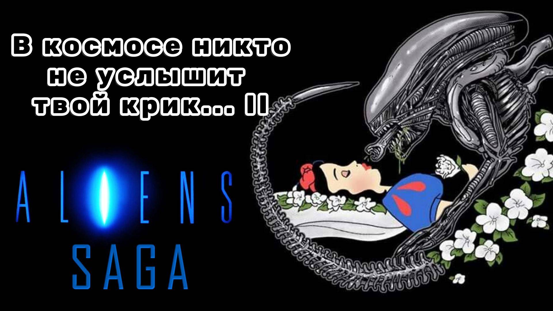 В космосе никто не услышит твой крик II | песня к серии Чужие смотреть онлайн