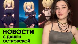 Секс-ИИ, верните Интернет, Max vs Telegram, Elder Scrolls 6 и Fallout 5: новости ТАК ОСТРО с Дашей!