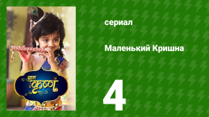Маленький Кришна 4 серия (сериал, 2016)