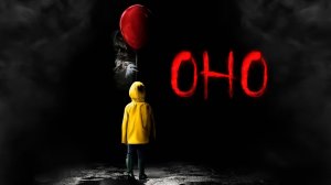 Оно (2017) / It
