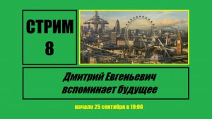 Стрим #8 «Дмитрий Евгеньевич вспоминает будущее»