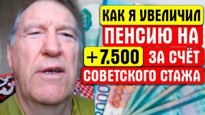 ИСТОРИЯ ПЕНСИОНЕРА КОТОРЫЙ СМОГ УВЕЛИЧИТЬ ПЕНСИЮ ЗА СЧЕТ ВКЛЮЧЕНИЯ В СТАЖ ВРЕМЯ РАБОТЫ В СССР
