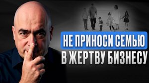 КАК НЕ РАЗРУШИТЬ СЕМЬЮ ИЗ-ЗА ЗАНЯТОСТИ — лекция Владимира Сидоренко