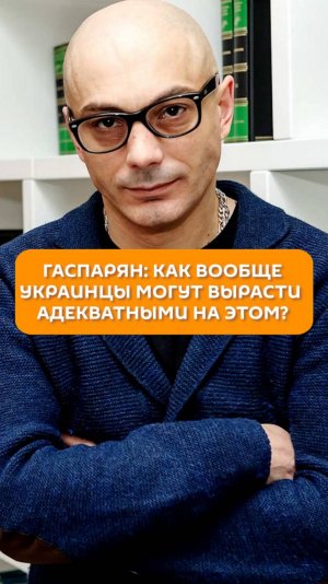 Гаспарян: Как вообще украинцы могут вырасти адекватными на этом?