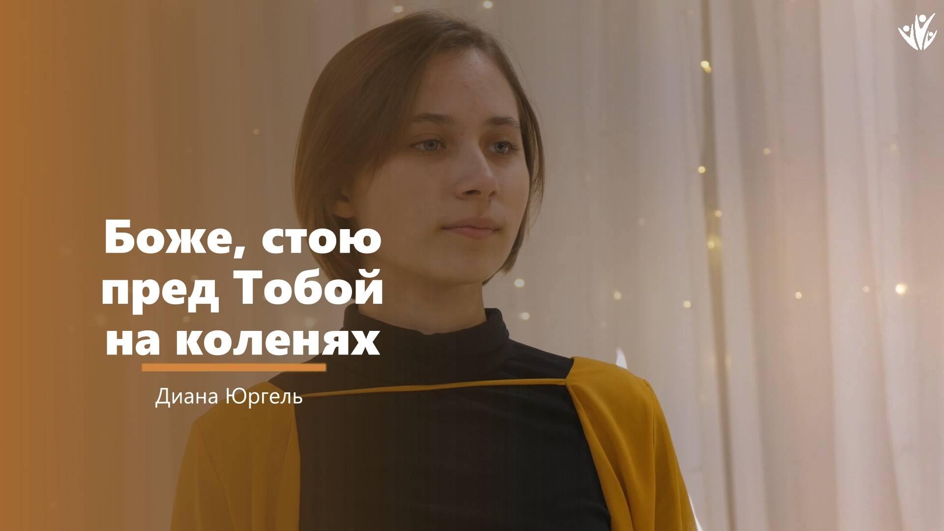 Боже, стою - пение - Диана Юргель смотреть онлайн