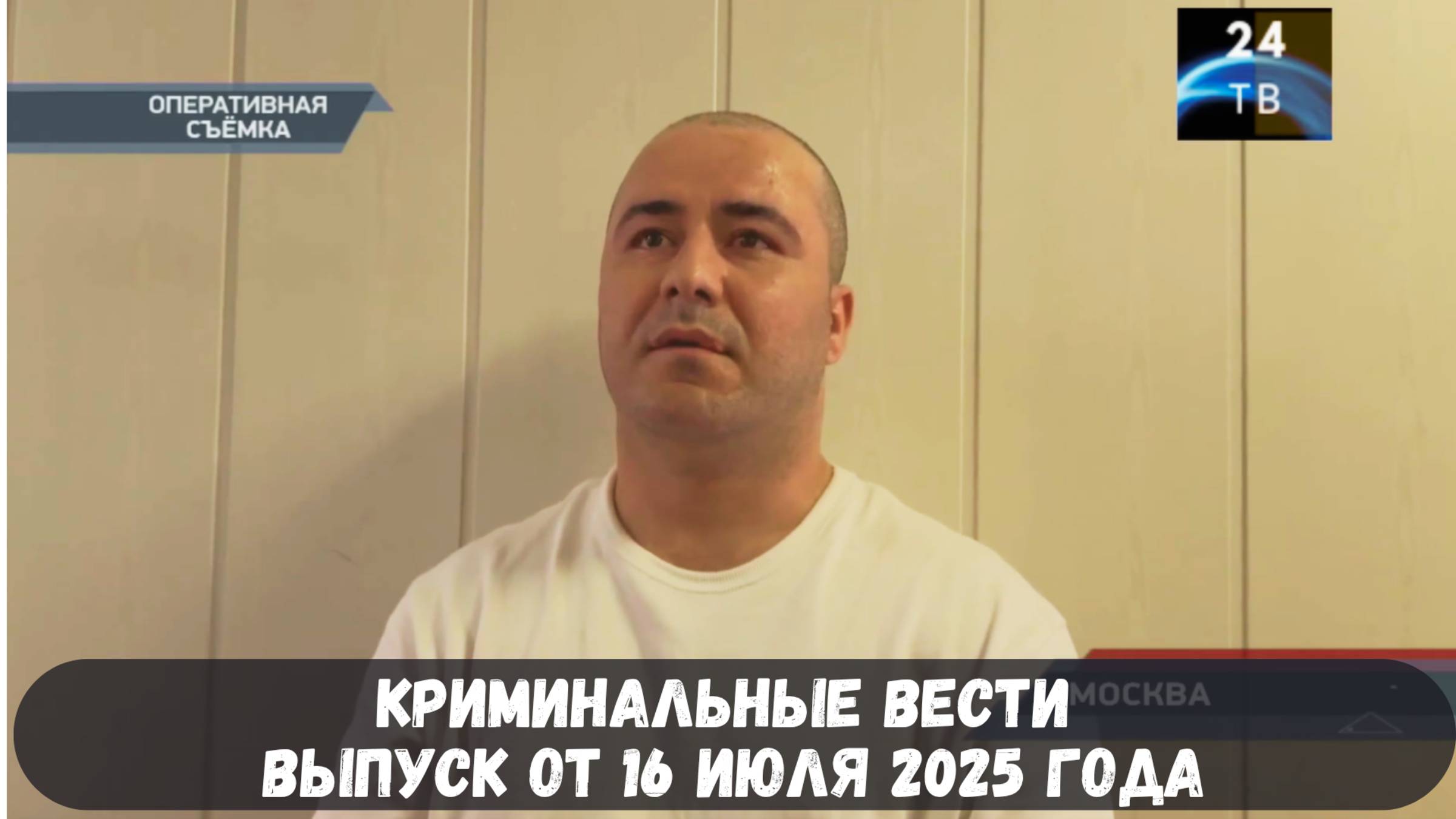 Петровка 38 выпуск от 16 июля 2025 года смотреть онлайн