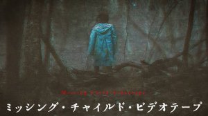 Видеозапись исчезновения ребёнка (2024) / Missing Child Videotape