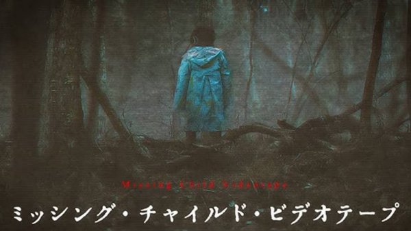 Видеозапись исчезновения ребёнка (2024) / Missing Child Videotape