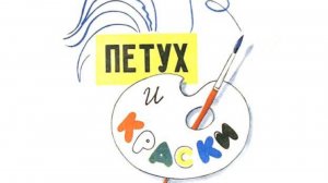 Петух и краски В.Сутеев