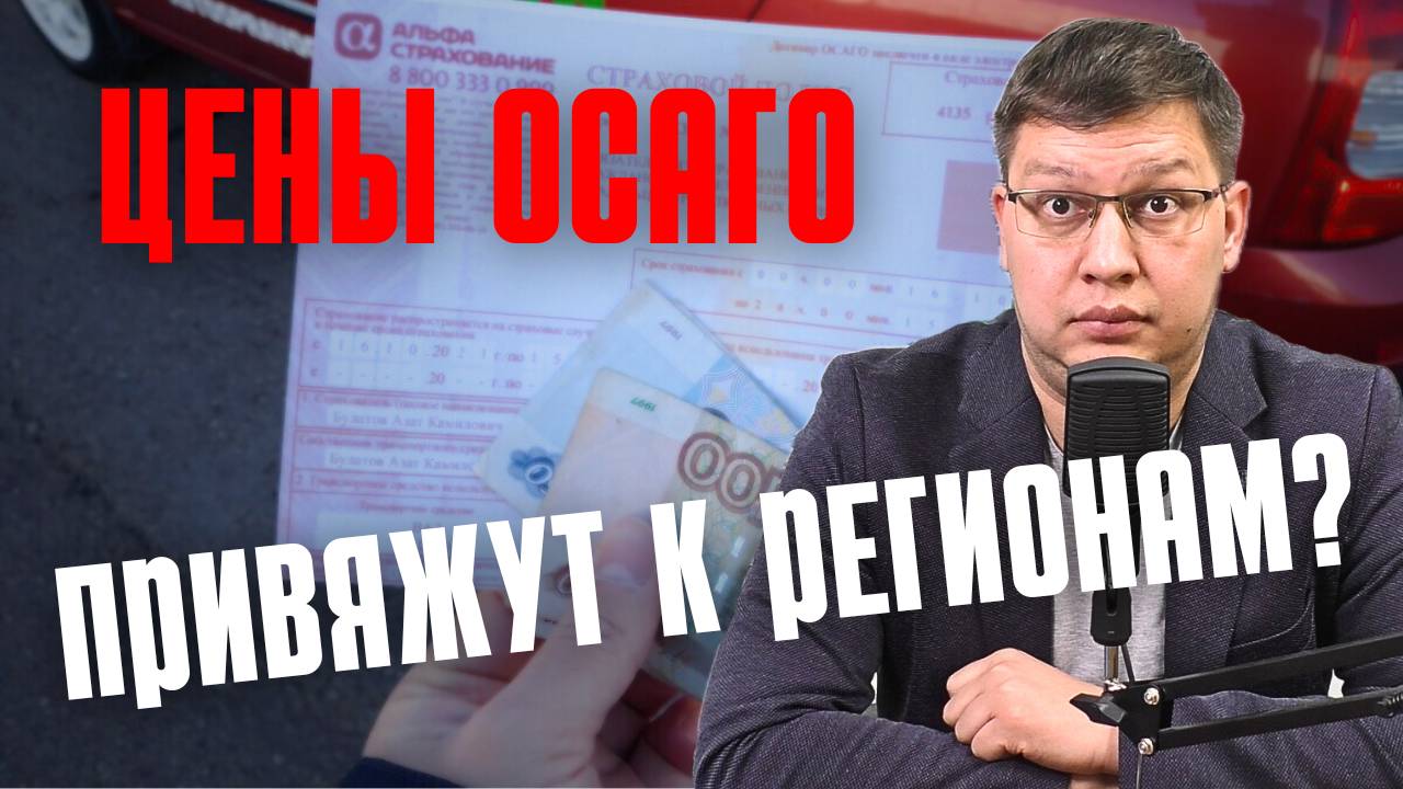 Цены ОСАГО могут привязать к регионам! смотреть онлайн