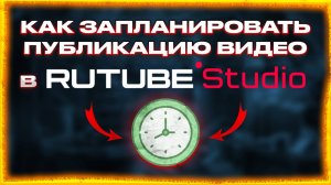 Как запланировать публикацию видео на Рутуб / Rutube канале