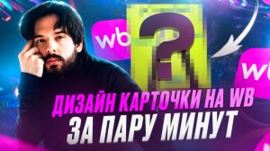 ДИЗАЙН КАРТОЧКИ НА WB ЗА ПАРУ МИНУТ