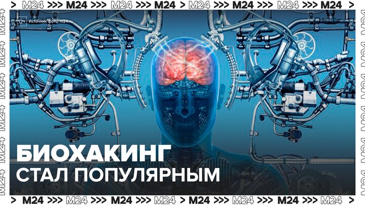Биохакинг стал популярным способом улучшения здоровья - Москва 24