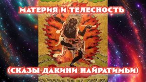 Материя и телесность (Сказы дакини Найратимьи)
16.07.2025 🌚⚡🌞🔥🌙🙏