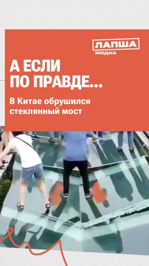В КИТАЕ ОБРУШИЛСЯ СТЕКЛЯННЫЙ МОСТ? | Разбор теории #фейк