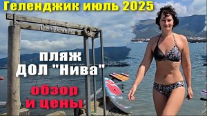 Геленджик июль 2025 пляж ДОЛ "Нива" Обзор и Цены