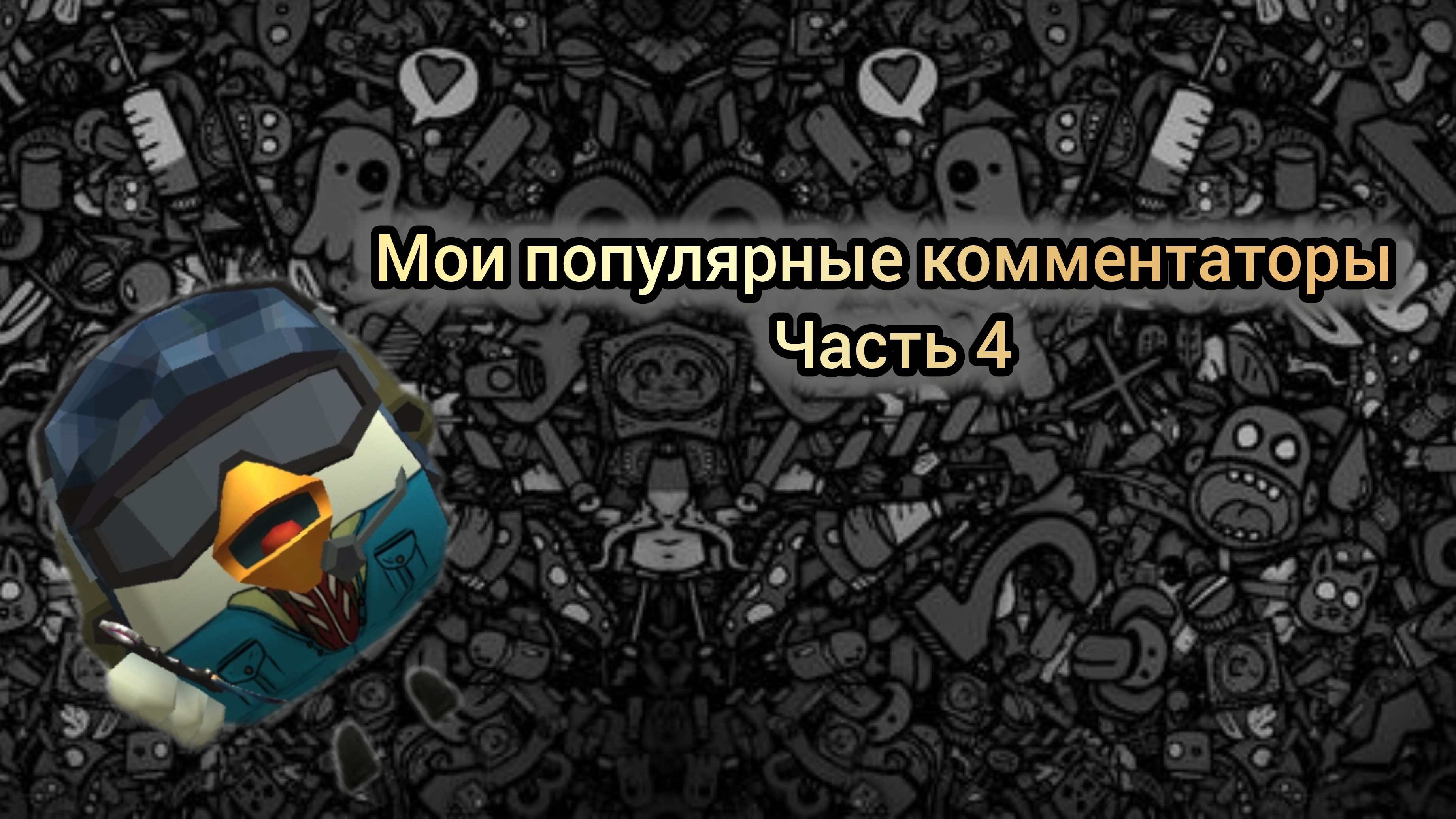 мои популярные комментаторы часть 4 смотреть онлайн
