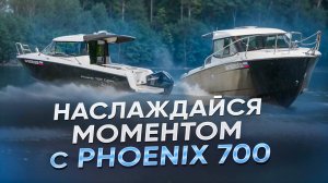 Наслаждаемся моментом с Phoenix 700