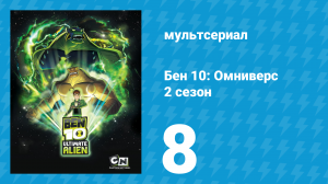 Бен 10: Инопланетная сверхсила 2 сезон 8 серия «Курс молодого санитара» (мультсериал, 2010)