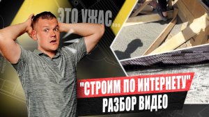"СТРОИМ ПО ИНТЕРНЕТУ" - Разбор Видео, Выявляем Ошибки, Оцениваем - 2 часть