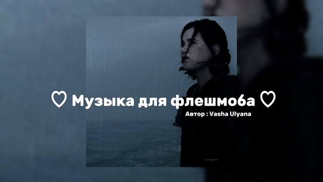 ~Музыка для флешмоба ~ 2025💕