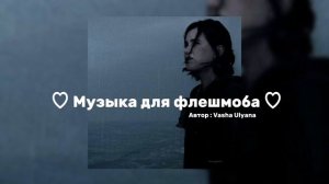 ~Музыка для флешмоба ~ 2025💕