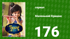 Маленький Кришна 176 серия (сериал, 2016)