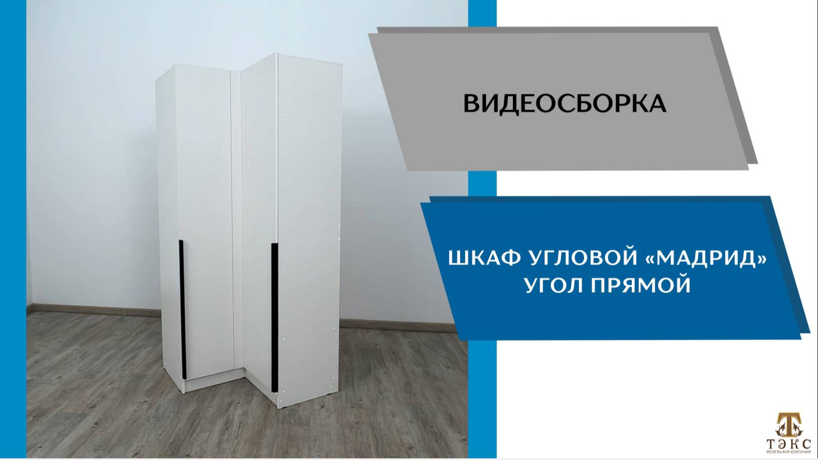 ТЭКС Видео сборка. Шкаф угловой Мадрид угол прямой.