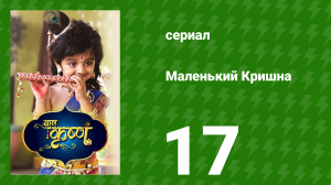 Маленький Кришна 17 серия (сериал, 2016)