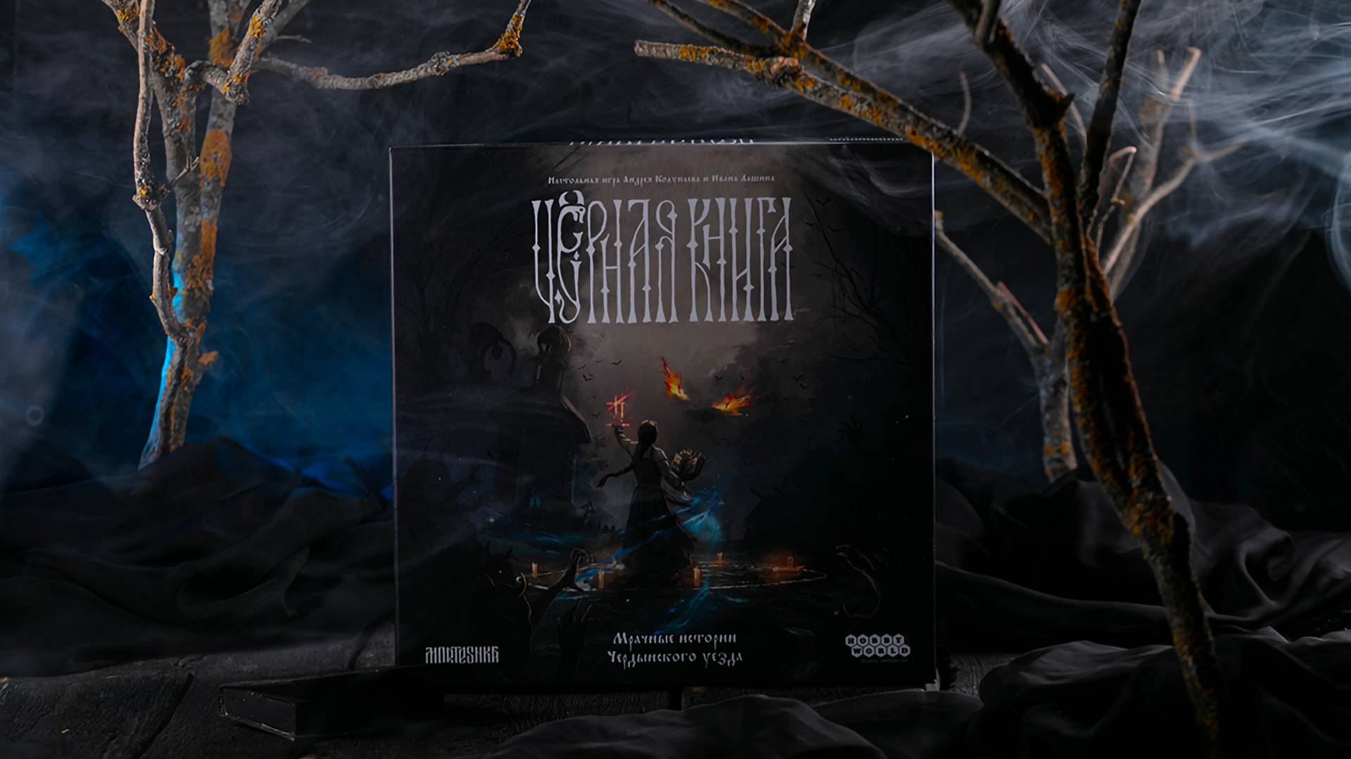 Черная книга. #24. Как колдуны свадьбы портят. Часть 3. АЛЕКСАНДР. смотреть онлайн