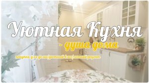 ПОРЯДОК НА КУХНЕ 🧽МОТИВАЦИЯ🧼 ПОКУПКИ ДЛЯ ДОМА🏡ОРГАНИЗАЦИЯ ХРАНЕНИЯ 🍽 ЗАПЕКАНКА ИЗ КАБАЧКА И СЫРА