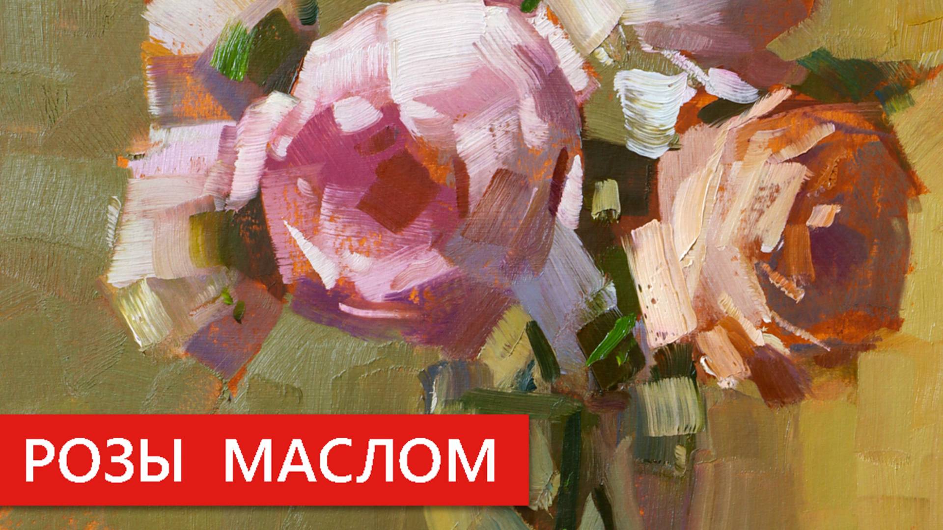 Розы маслом _ поэтапный мастер-класс