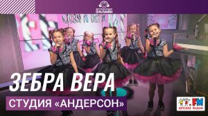 Студия «Андерсон» - Зебра Вера (Выступление на Детском радио)
