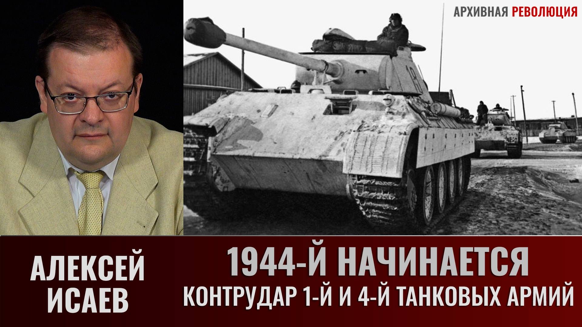 Алексей Исаев. Контрудар 1-й и 4-й танковых армий смотреть онлайн