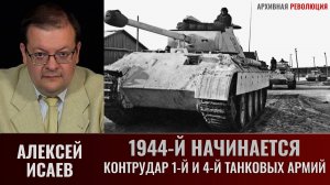 Алексей Исаев. Контрудар 1-й и 4-й танковых армий