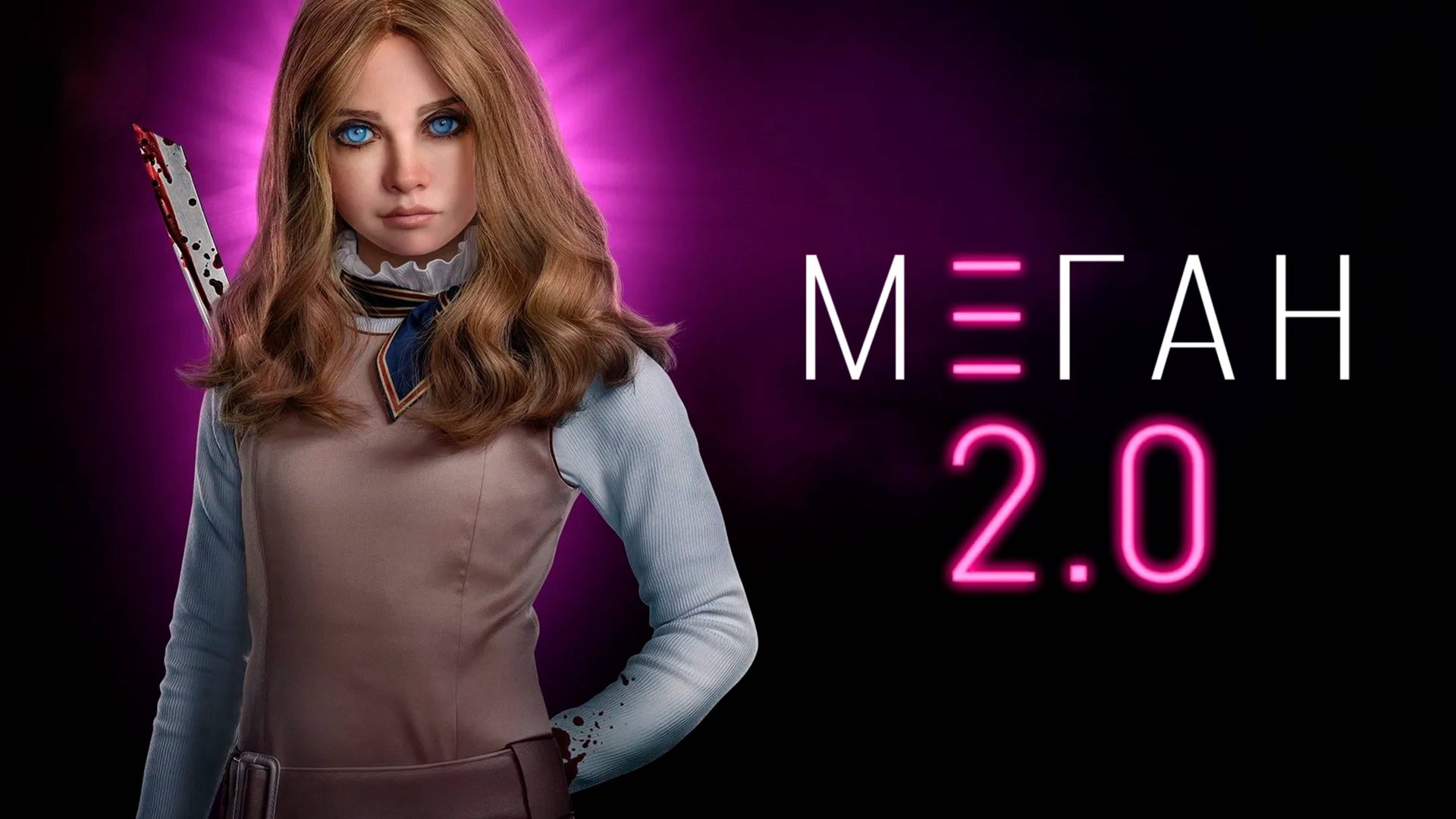 М3ГАН 2.0 | M3GAN 2.0 (2025) смотреть онлайн