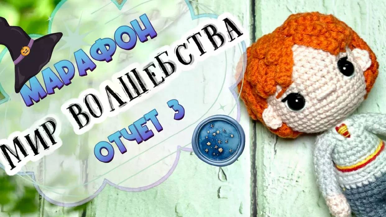 Вяжем волшебство_ Рон крючком! Отчет 3 в марафоне Мир волшебства #мир_волшебства смотреть онлайн