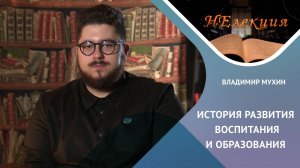 История развития воспитания и образования