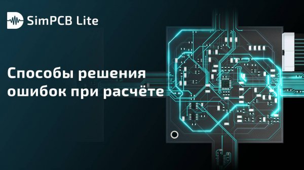 SimPCB Lite. Способы решения ошибок при расчёте