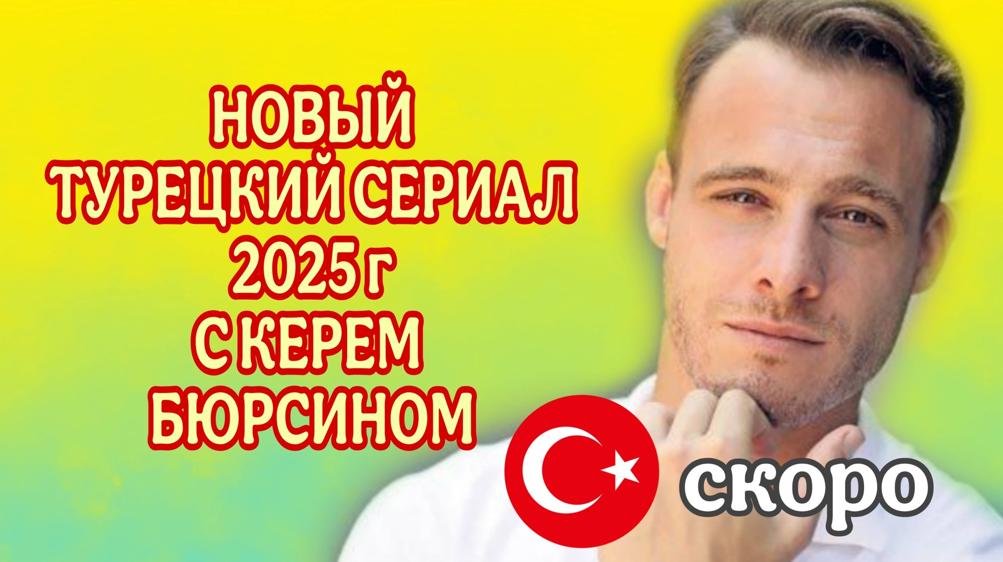 ТУРЕЦКИЙ СЕРИАЛ «СЕРДЦЕБИЕНИЕ» С КЕРЕМ БЮРСИНОМ🇹🇷 В ГЛАВНОЙ РОЛИ смотреть онлайн