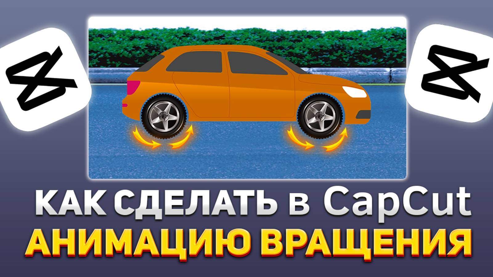 Как создать анимацию вращения в CapCut смотреть онлайн