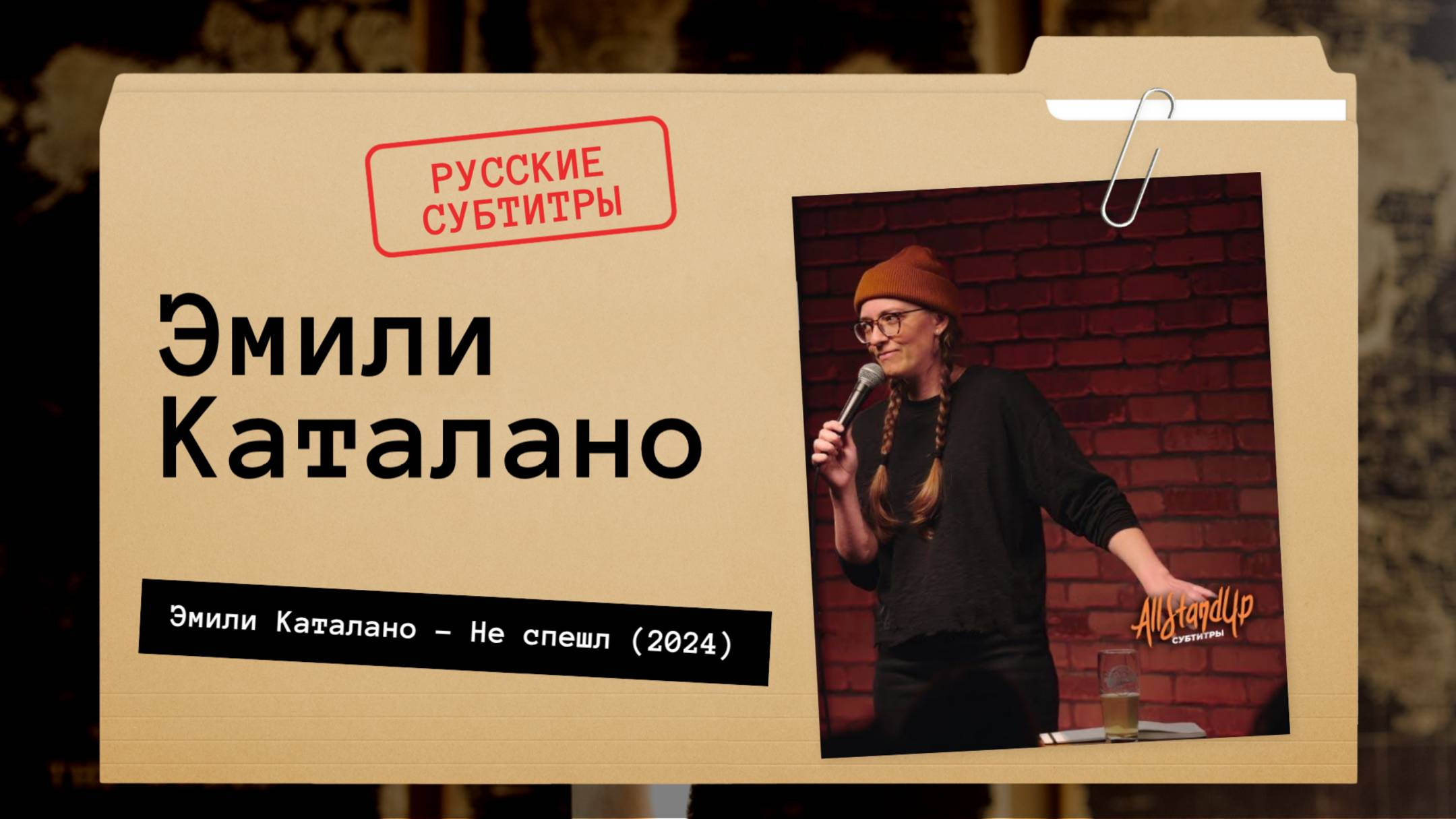 Эмили Каталано - Не спешл (2024) Русские субтитры смотреть онлайн