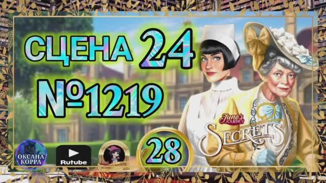 СЕКРЕТЫ 28.Сцена 24(1219) June's journey. смотреть онлайн